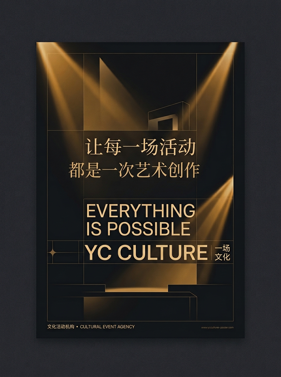 一场文化 官方品牌宣传海报