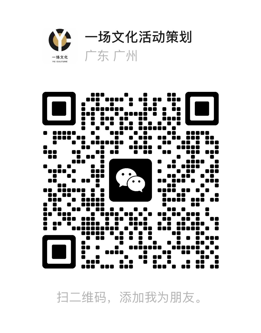 一场文化活动策划 微信二维码